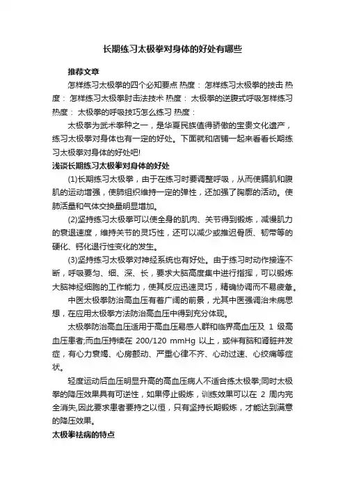 长期练习太极拳对身体的好处有哪些