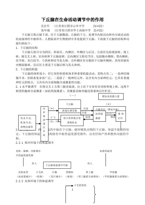 下丘脑在动物生命活动调节中的作用