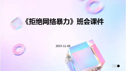 《拒绝网络暴力》班会课件