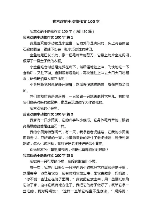 我喜欢的小动物作文100字