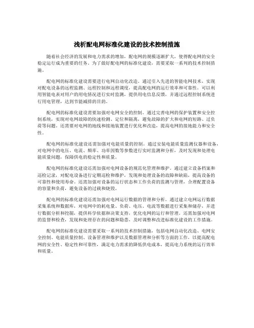 浅析配电网标准化建设的技术控制措施
