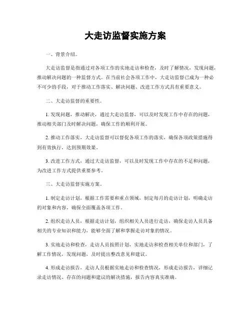 大走访监督实施方案