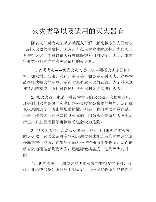 火灾类型以及适用的灭火器有
