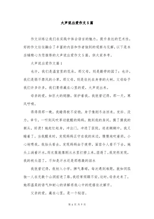 大声说出爱作文5篇