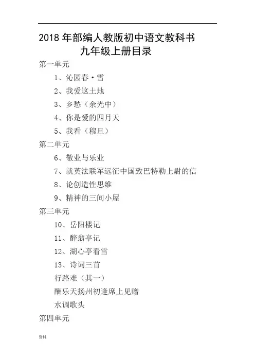 部编新人教版初中语文九年级目录.doc