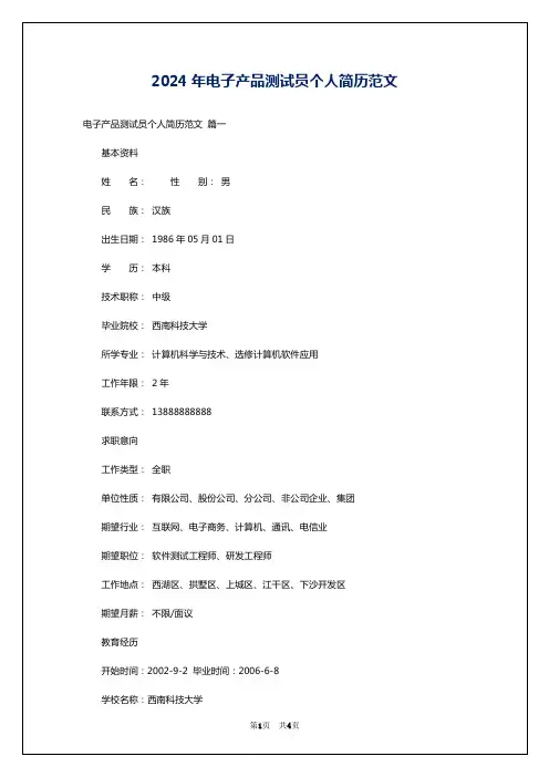 2024年电子产品测试员个人简历范文