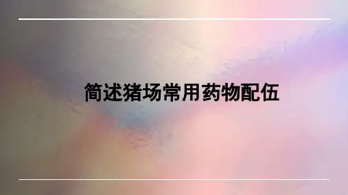 简述猪场常用药物组合使用方法及作用类型