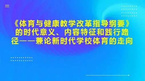 《体育与健康教学改革指导纲要》的时代意义、内容特征和践行路径兼论新时代学校体育的走向