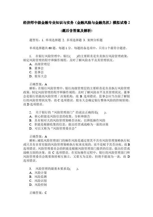 经济师中级金融专业知识与实务(金融风险与金融危机)模拟试卷2(
