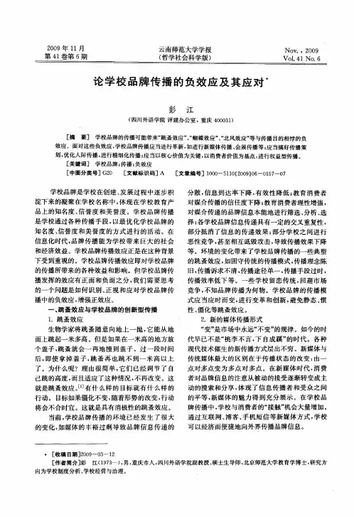 论学校品牌传播的负效应及其应对