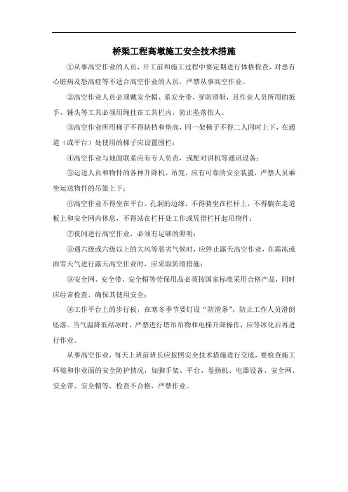 桥梁工程高墩施工安全技术措施