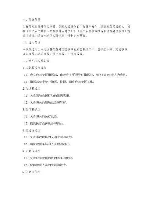 意外伤害事故应急救援预案