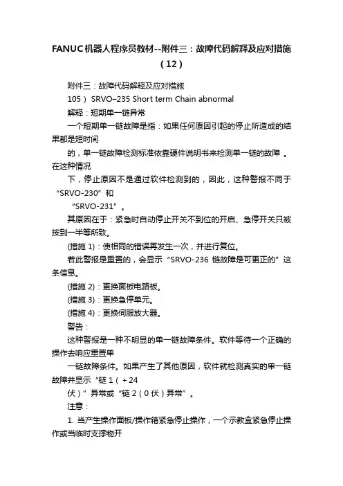 FANUC机器人程序员教材--附件三：故障代码解释及应对措施（12）