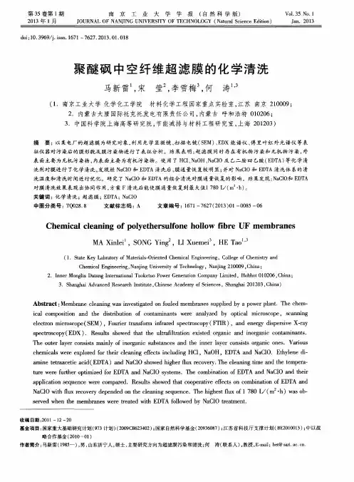 聚醚砜中空纤维超滤膜的化学清洗