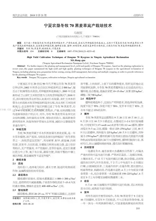 宁夏农垦冬牧70黑麦草高产栽培技术