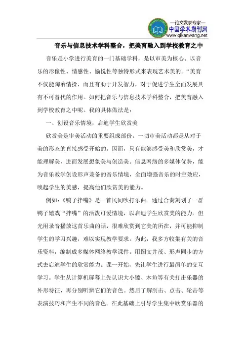 音乐与信息技术学科整合,把美育融入到学校教育之中