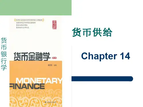 第十四章 货币供给