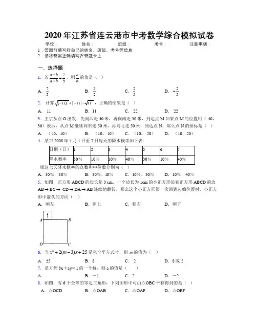 2020年江苏省连云港市中考数学综合模拟试卷附解析