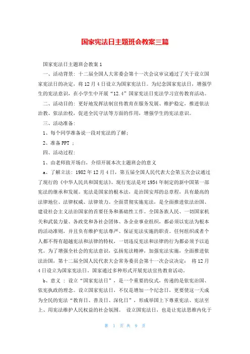 国家宪法日主题班会教案三篇