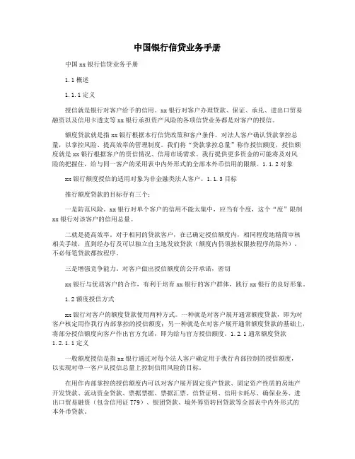 中国银行信贷业务手册