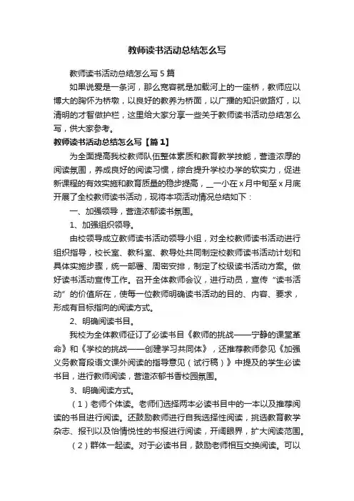 教师读书活动总结怎么写5篇