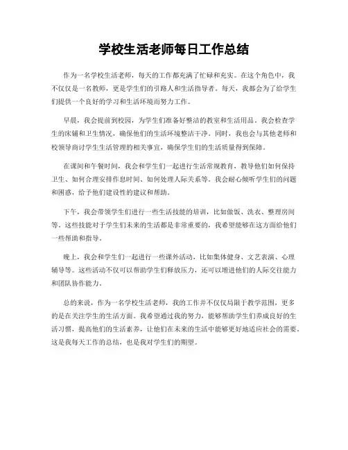 学校生活老师每日工作总结