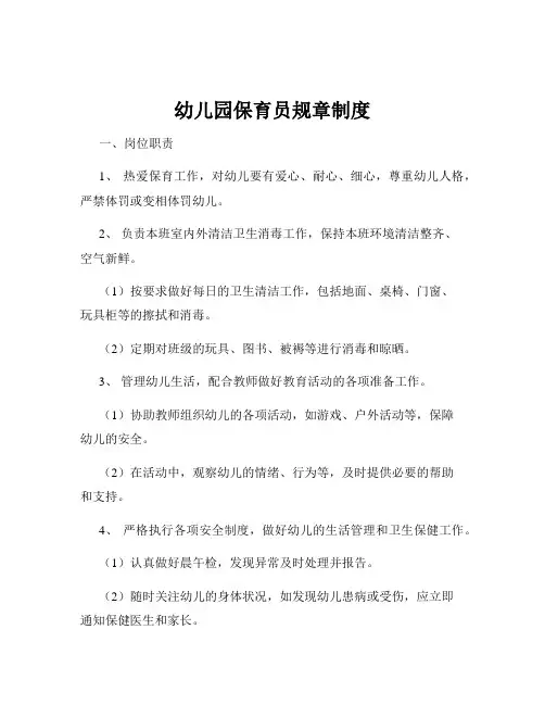 幼儿园保育员规章制度