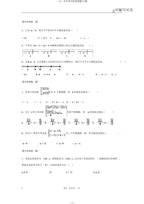 一元一次不等式经典例题+习题