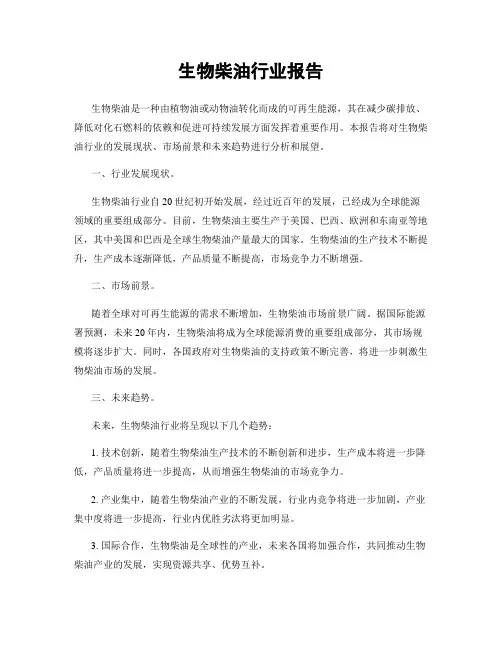 生物柴油行业报告