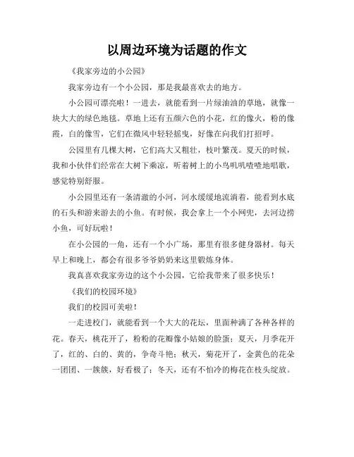 以周边环境为话题的作文