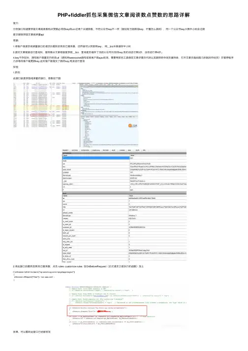 PHP+fiddler抓包采集微信文章阅读数点赞数的思路详解