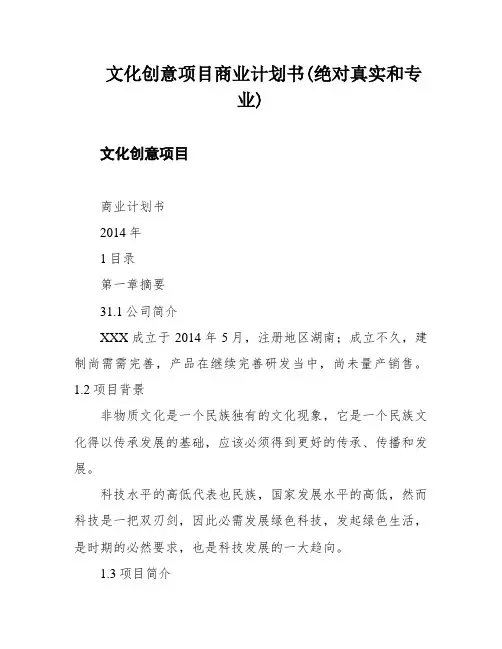 文化创意项目商业计划书(绝对真实和专业)