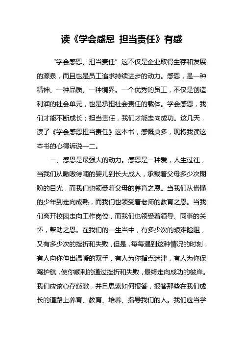 读《学会感恩 担当责任》有感