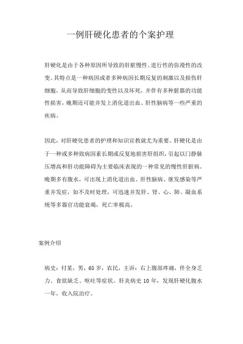 一例肝硬化患者的个案护理