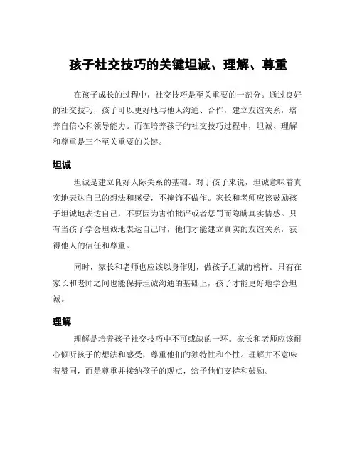 孩子社交技巧的关键坦诚、理解、尊重