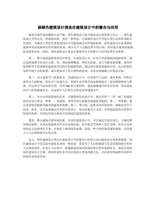 谈绿色建筑设计理念在建筑设计中的整合与应用