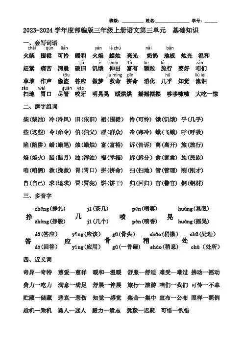 2023-2024学年度部编版三年级上册语文第三单元  基础知识
