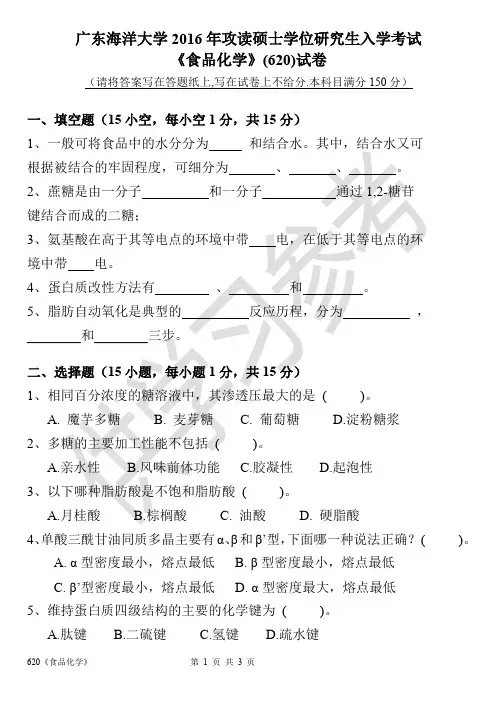 广东海洋大学研究生入学考试620食品化学