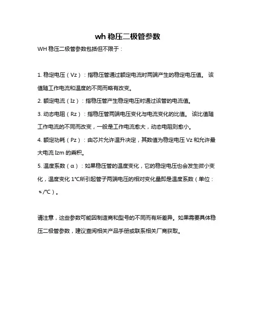 wh稳压二极管参数