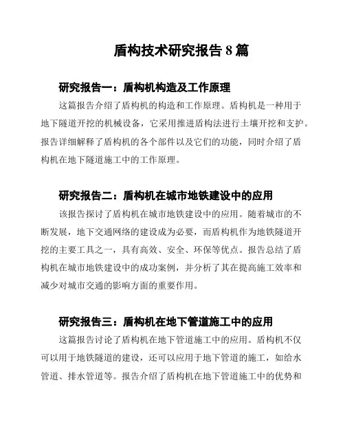 盾构技术研究报告8篇