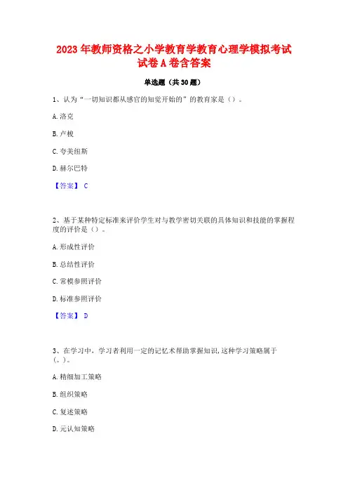 2023年教师资格之小学教育学教育心理学模拟考试试卷A卷含答案