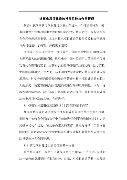 谈核电项目建造的投资监控与合同管理