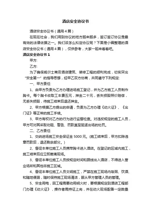 酒店安全协议书（通用4篇）