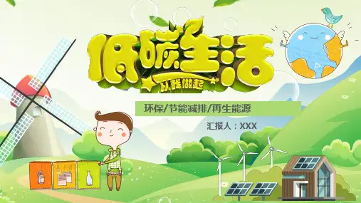 低碳生活从我做起PPT课件