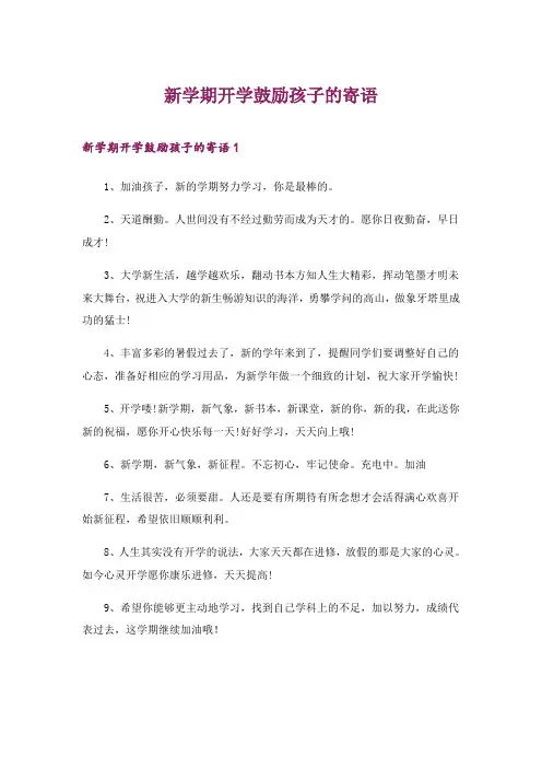 2024年新学期开学鼓励孩子的寄语