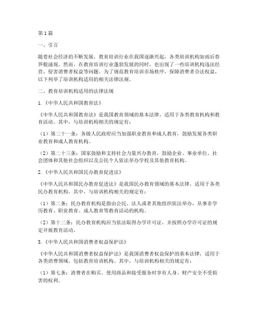 培训机构适用的法律法规(2篇)