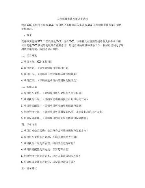 工程项目实施方案评审请示