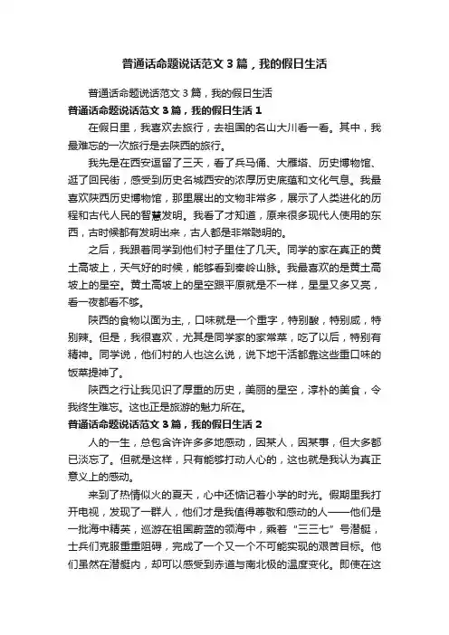 普通话命题说话范文3篇，我的假日生活