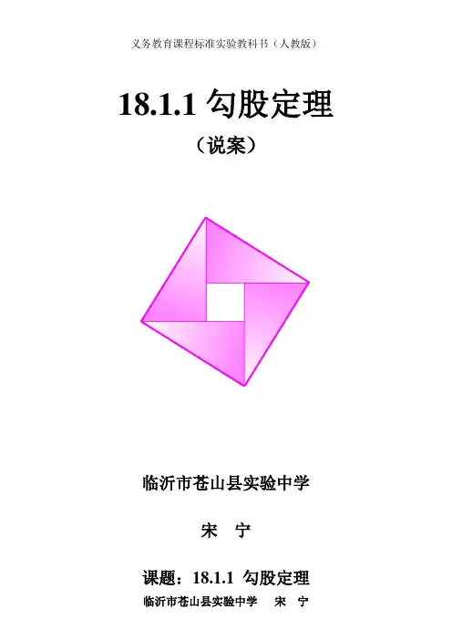 山东省优质课比赛一等奖勾股定理教学设计