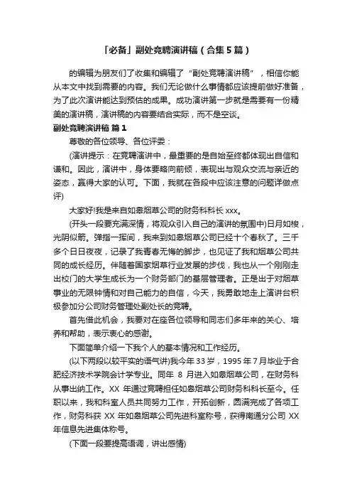 「必备」副处竞聘演讲稿（合集5篇）